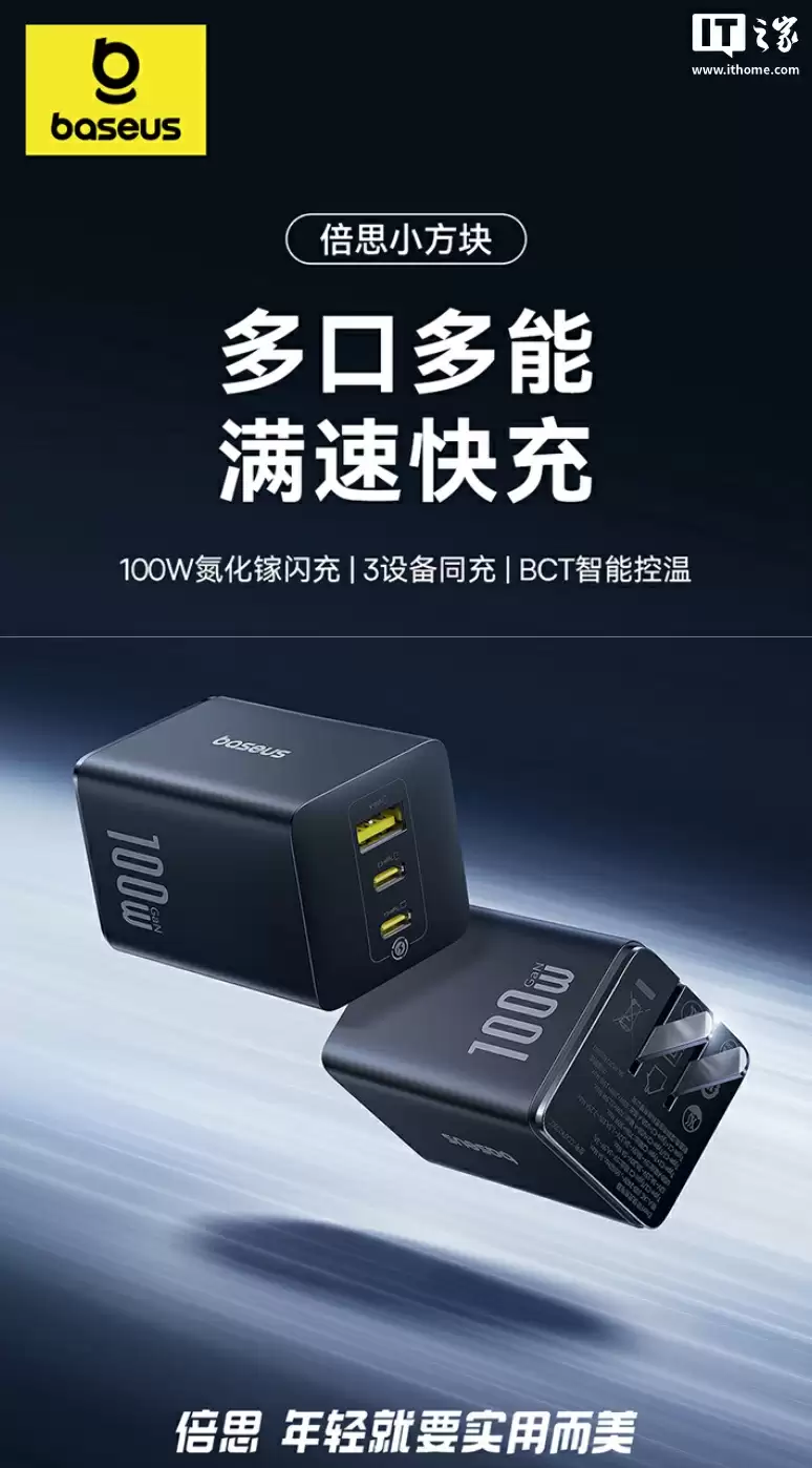 倍思推出 100W 小方块充电头:2C + 1A、可折叠插脚,199 元