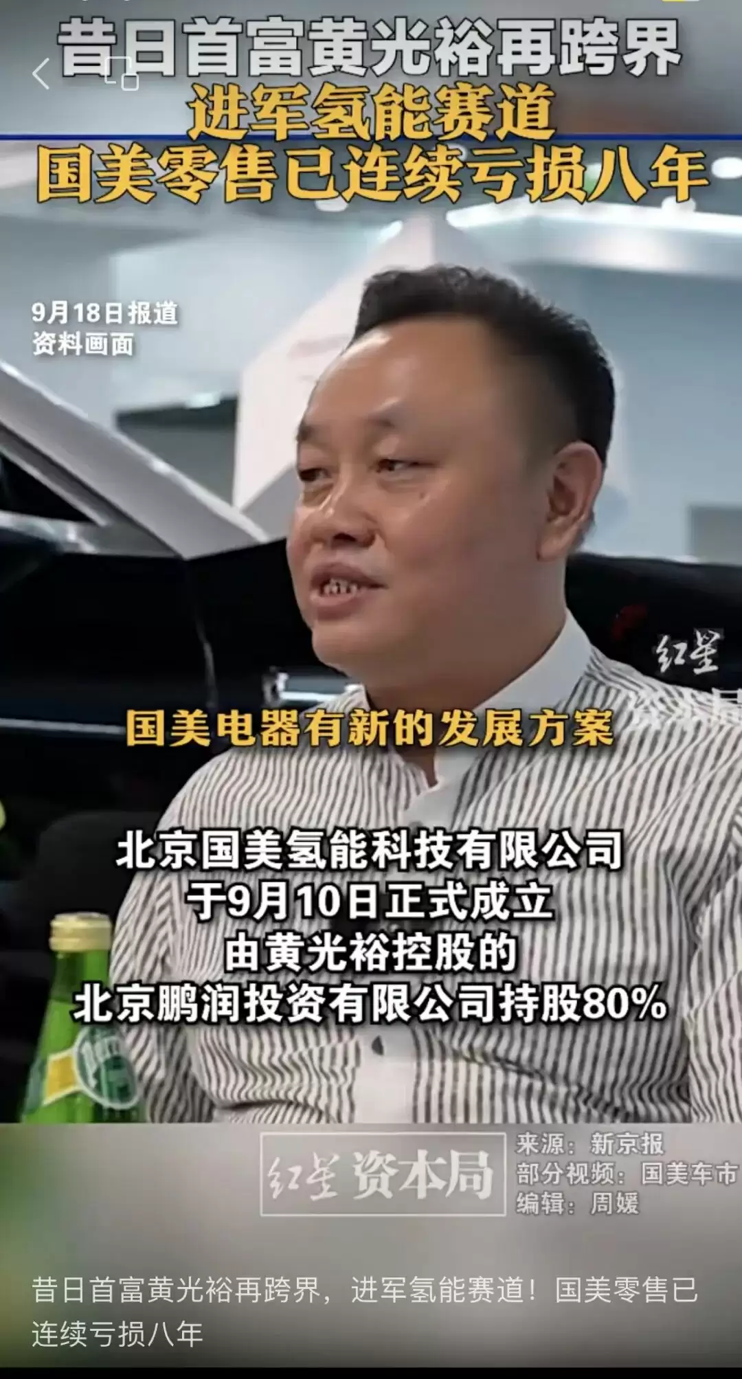 黄光裕出席氢能大会