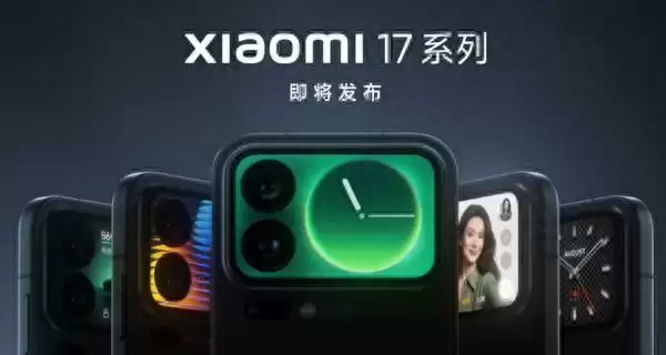 曝小米17将于9月30日发布