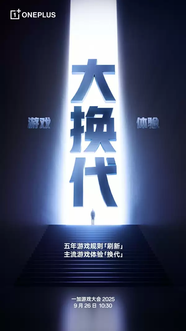 一加游戏大会2025官宣：引领行业迈入超高帧时代