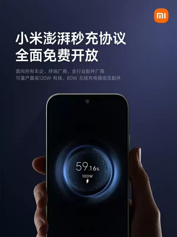 小米澎湃秒充协议全面免费开放:所有车企、配件厂商均可量产120W有线/80W无线