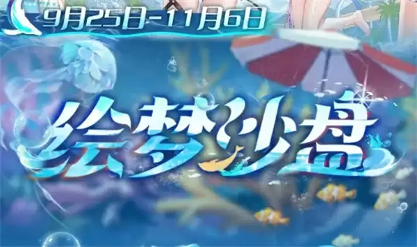 尘白禁区绘梦沙盘玩法攻略分享