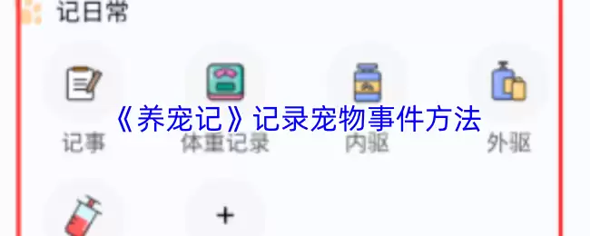 《养宠记》记录宠物事件方法