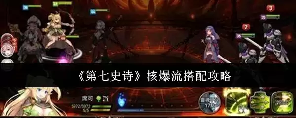 《第七史诗》核爆流搭配攻略