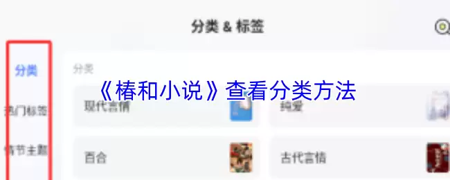 《椿和小说》查看分类方法