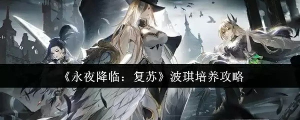《永夜降临：复苏》波琪培养攻略
