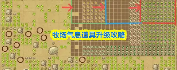 牧场物语道具升级攻略