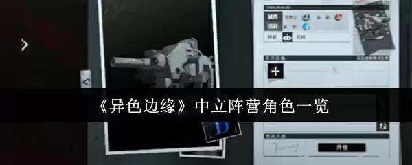 《异色边缘》中立阵营角色一览