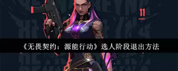 《无畏契约:源能行动》选人阶段退出方法