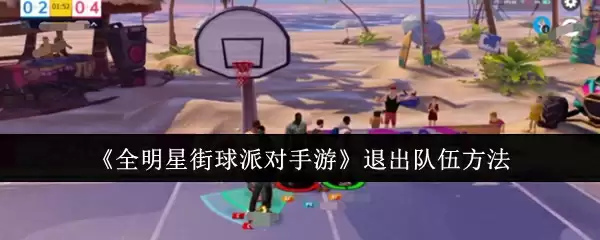《全明星街球派对手游》退出队伍方法