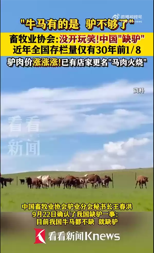 我国牛马都不缺就缺驴！畜牧业协会：没开玩笑  驴肉涨涨涨 有商家已更名“马肉火烧”
