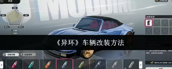 《异环》车辆改装方法