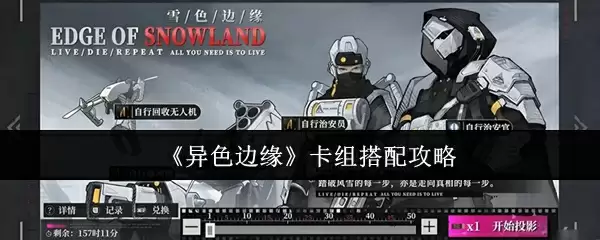 《异色边缘》卡组搭配攻略