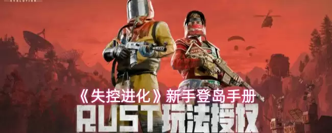 《失控进化》新手登岛手册