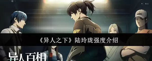 《异人之下》陆玲珑强度介绍