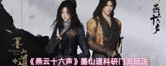 《燕云十六声》墨山道科研门派玩法