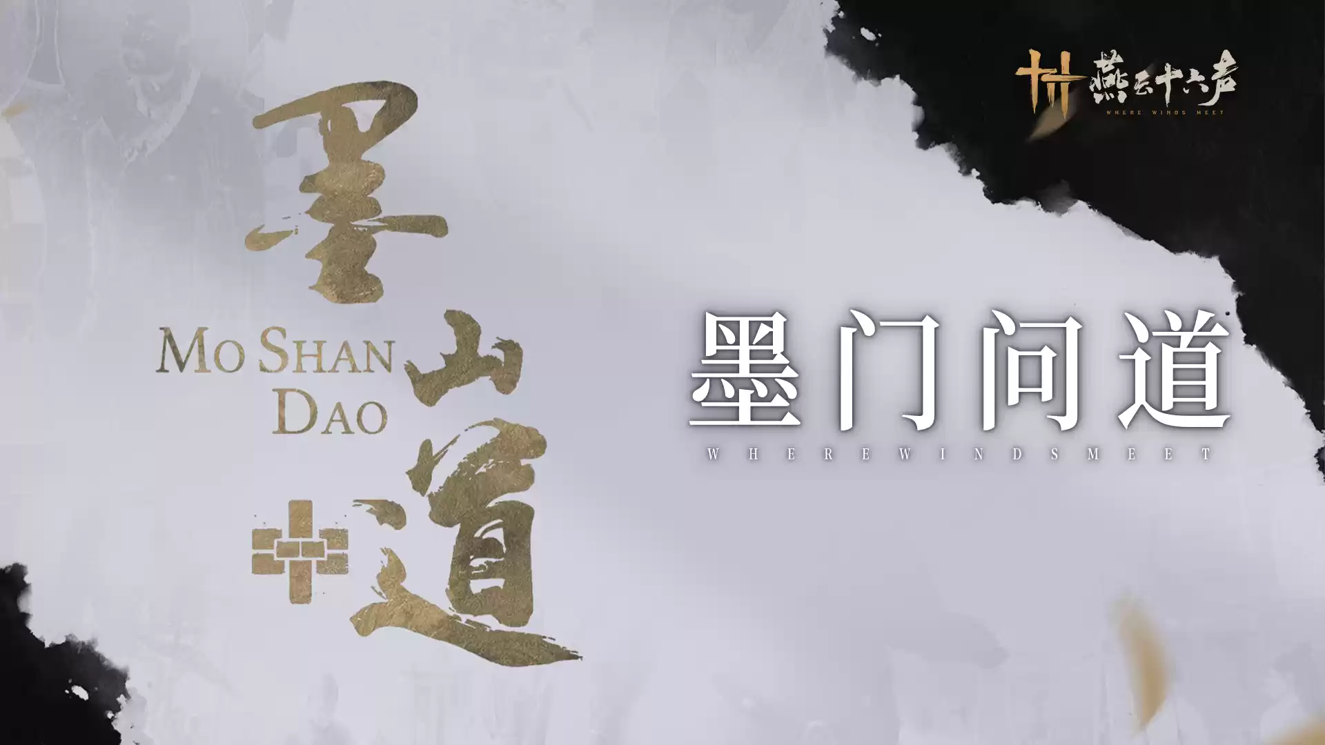 《燕云十六声》墨山道科研门派玩法