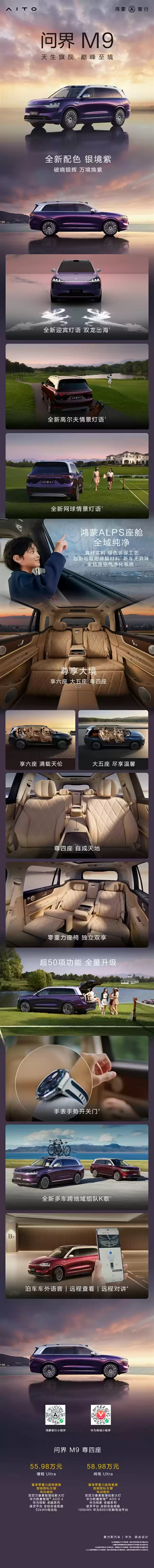 后排双零重力座椅！问界M9尊四座上市：55.98万起