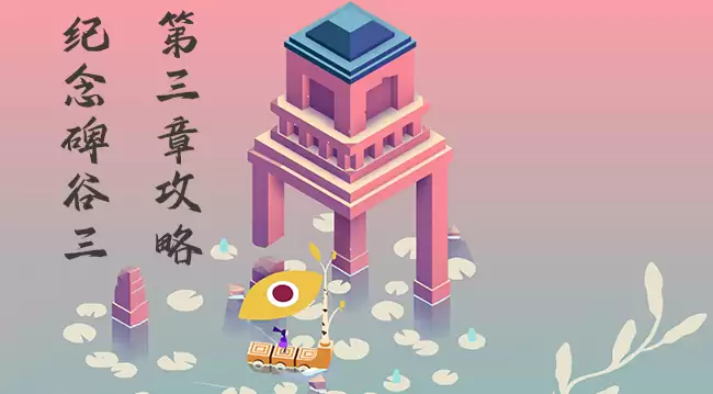 纪念碑谷3第三章攻略