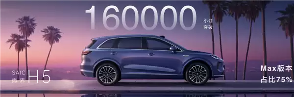 尚界H5小订销量突破16万台！重新定义B级SUV新标准