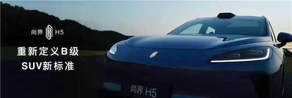 尚界H5小订销量突破16万台！重新定义B级SUV新标准