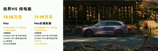 尚界H5价格区间