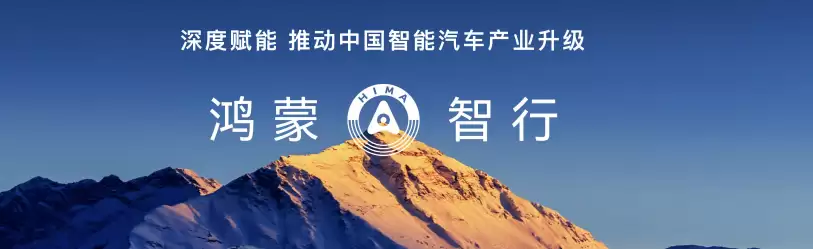 鸿蒙智行发布会现场