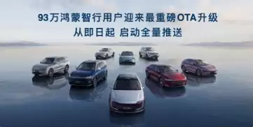 鸿蒙智行迎最全面OTA升级：智驾、座舱全面进化