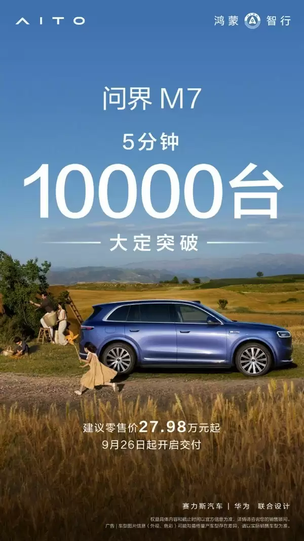 全新一代问界M7正式上市