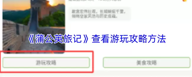 《蒲公英旅记》查看游玩攻略方法