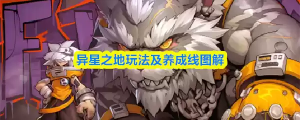 异星之地玩法及养成线图解