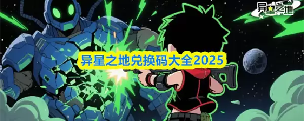 异星之地2025最新兑换码