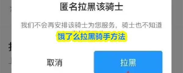 饿了么屏蔽骑手教程