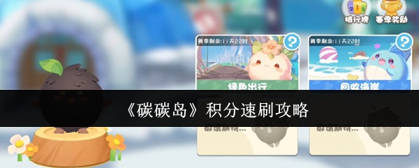 碳碳岛积分速刷攻略