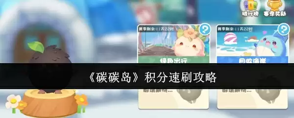 碳碳岛积分速刷攻略