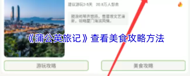 《蒲公英旅记》查看美食攻略方法