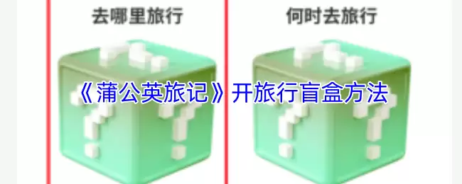 蒲公英旅记开旅行盲盒方法