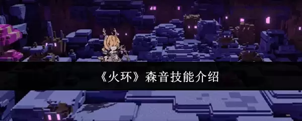 《火环》森音技能介绍