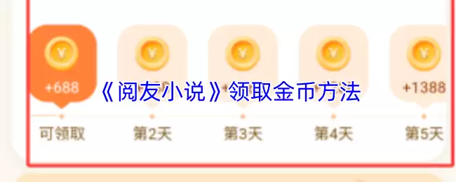 《阅友小说》领取金币方法