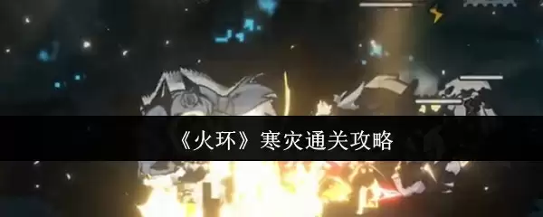 《火环》寒灾通关攻略
