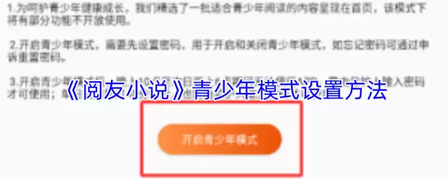 《阅友小说》青少年模式设置方法