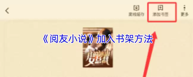《阅友小说》加入书架方法