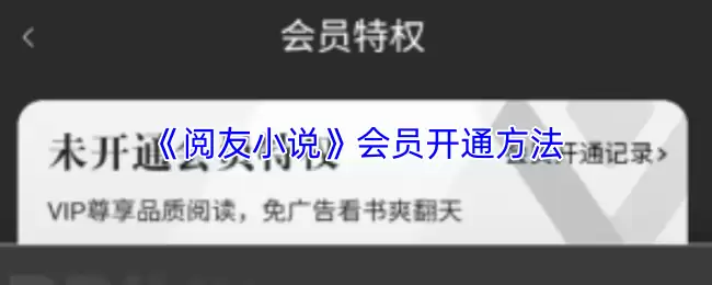《阅友小说》会员开通方法
