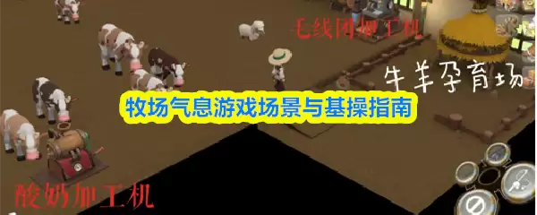 牧场气息游戏场景与基操指南