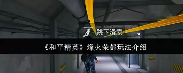 《和平精英》烽火荣都玩法介绍