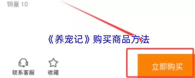 《养宠记》购买商品方法