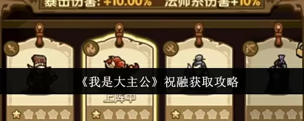 《我是大主公》祝融获取攻略