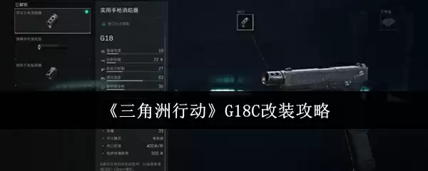 《三角洲行动》G18C改装攻略