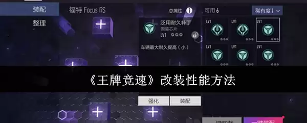 王牌竞速改装指南