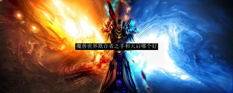 魔兽世界欺诈者之手和天启对比